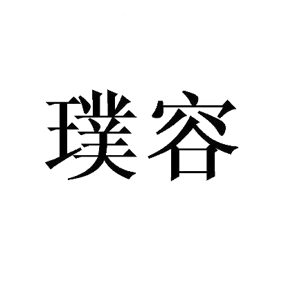 璞容