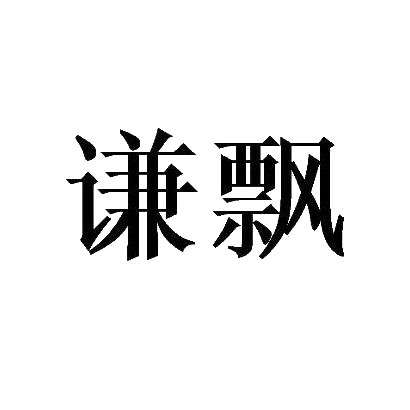谦飘
