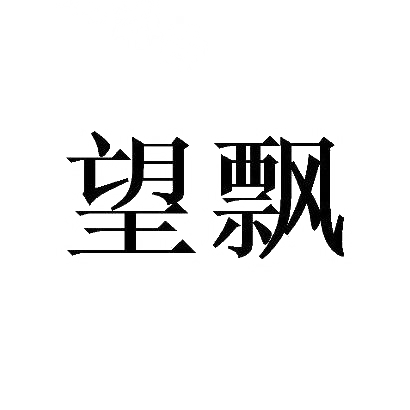 望飘