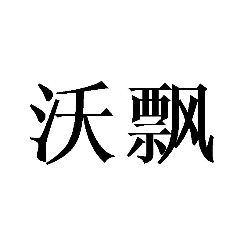 沃飘