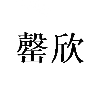 罄欣