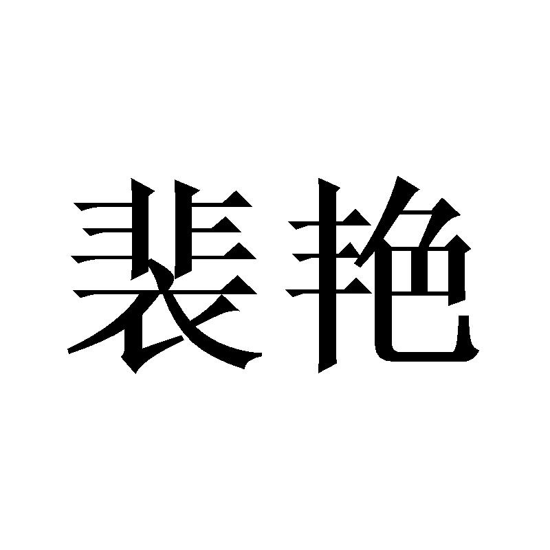 裴艳