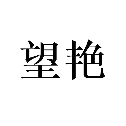 望艳
