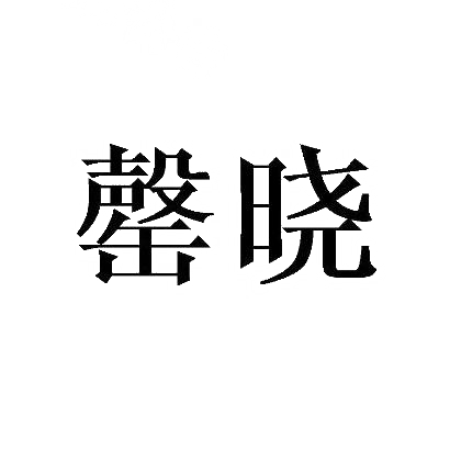 罄晓