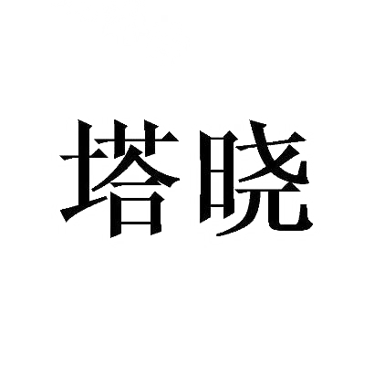 塔晓