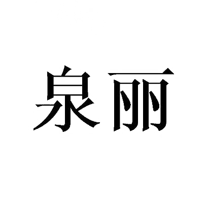 泉丽