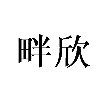 畔欣