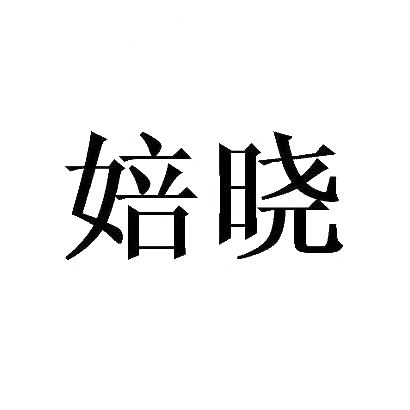婄晓