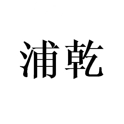 浦乾