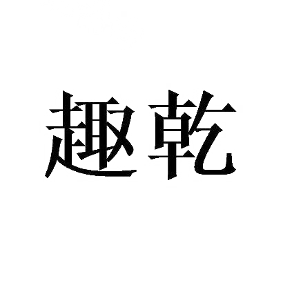 趣乾