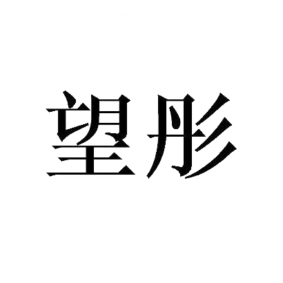 望彤