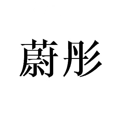蔚彤