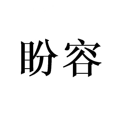 盼容
