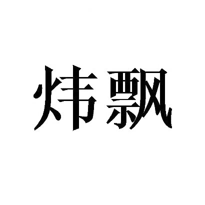 炜飘