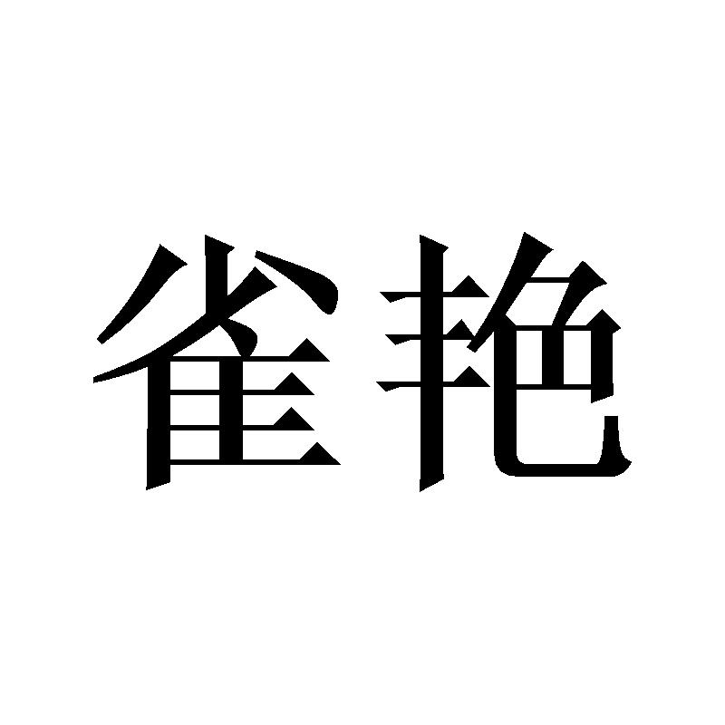 雀艳