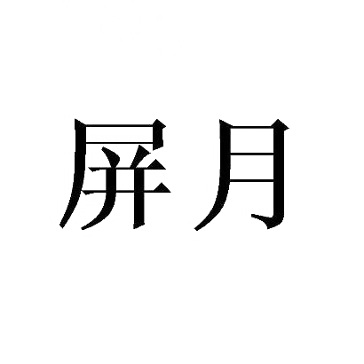 屏月