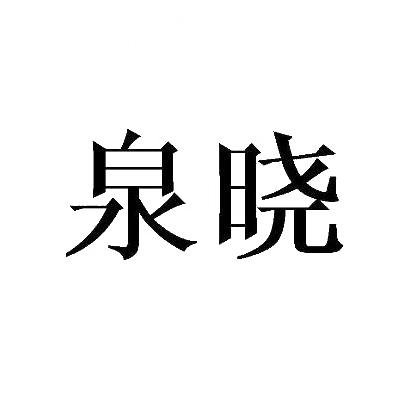 泉晓