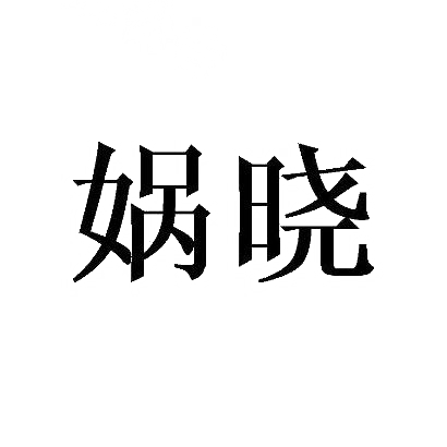 娲晓