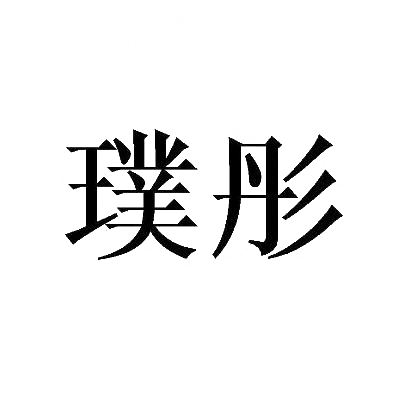 璞彤