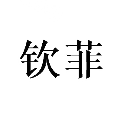 钦菲