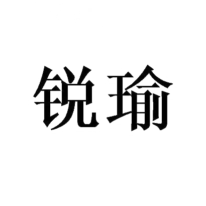 锐瑜