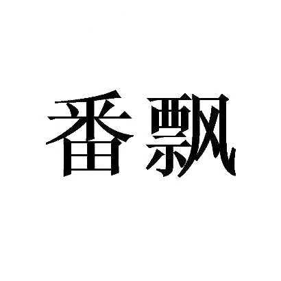 番飘