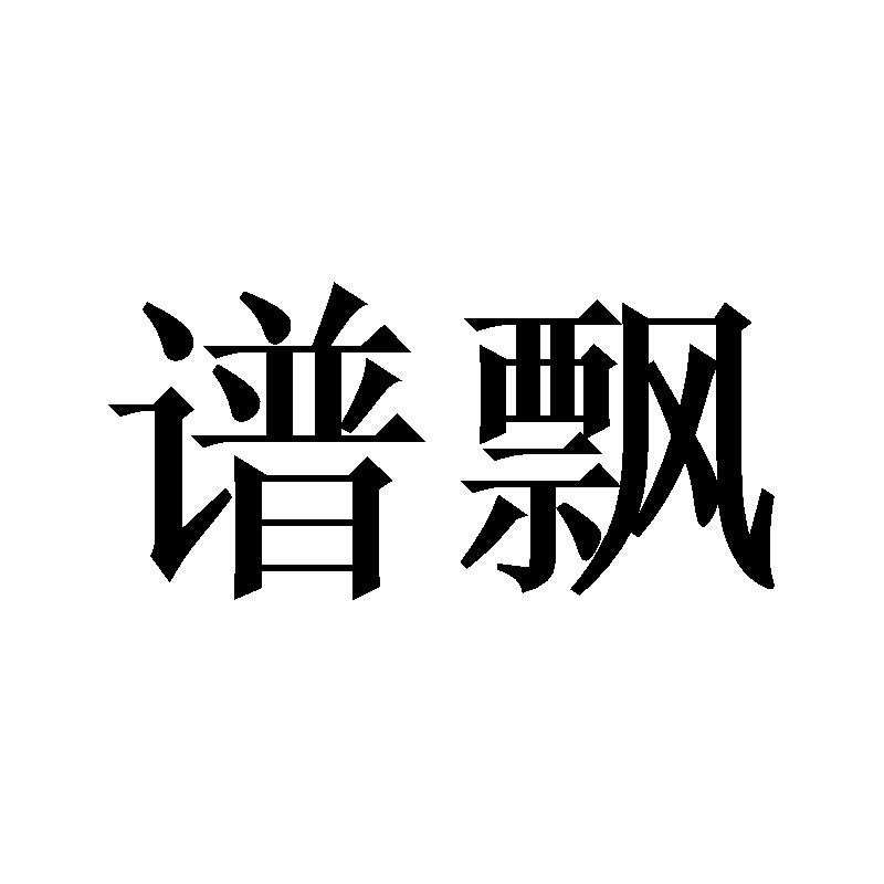 谱飘