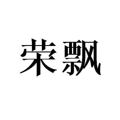 荣飘