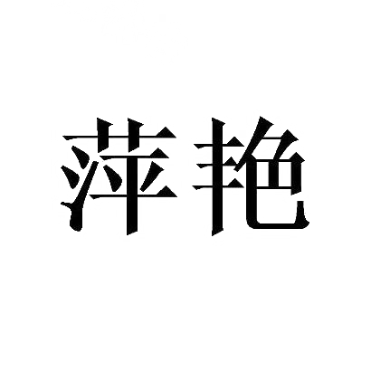 萍艳