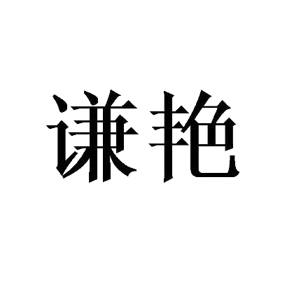 谦艳