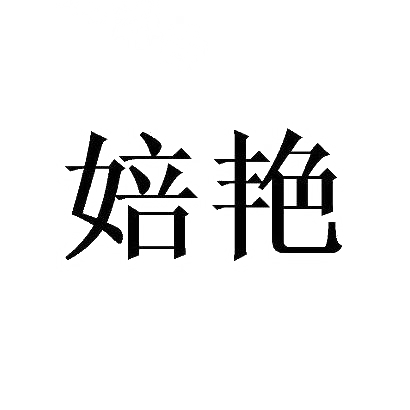 婄艳