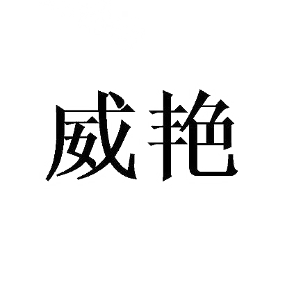 威艳