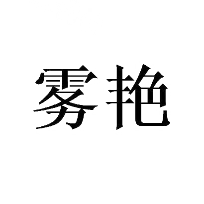 雾艳
