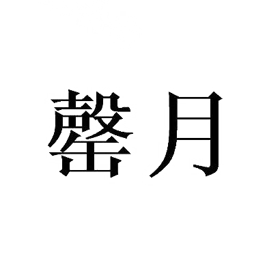 罄月