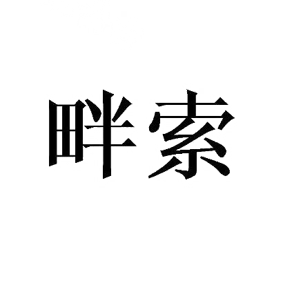 畔索