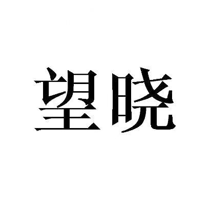望晓