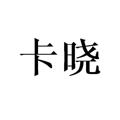 卡晓