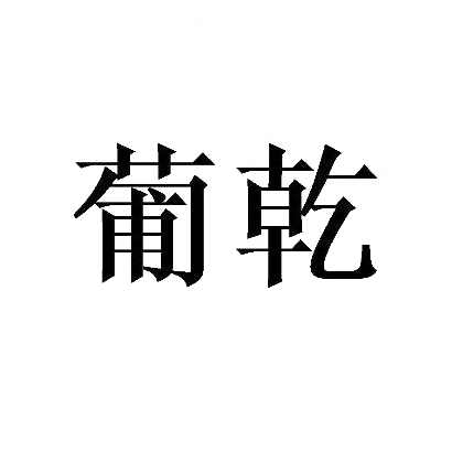 葡乾