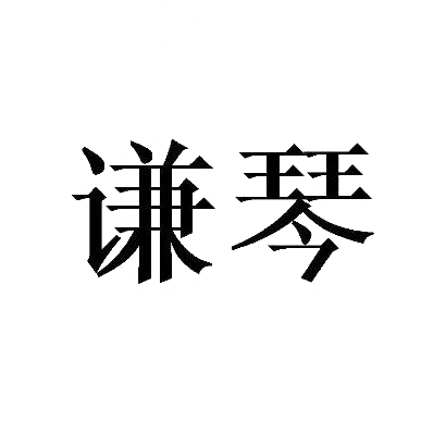 谦琴