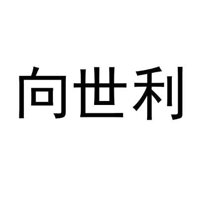 向世利