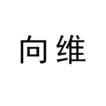 向维