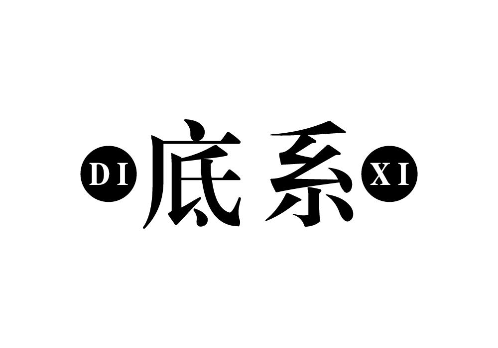 底系