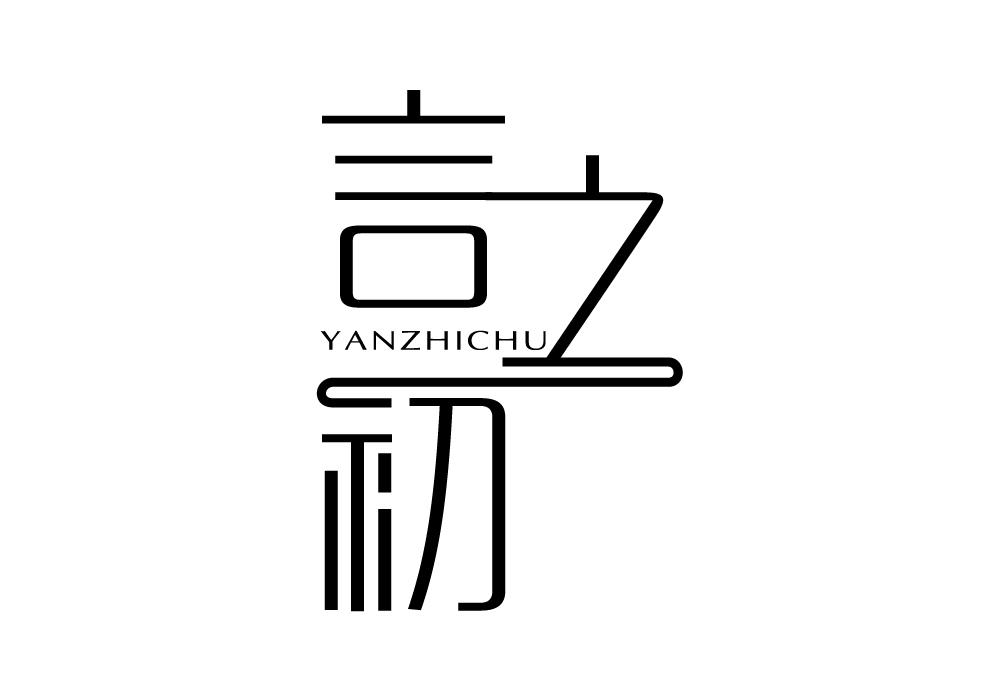 言之初