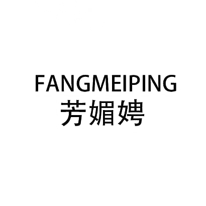 芳媚娉