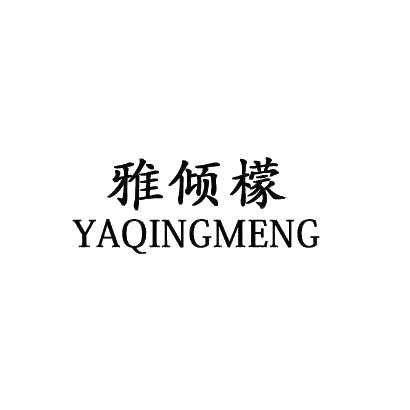 雅倾檬