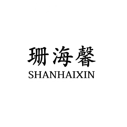 珊海馨