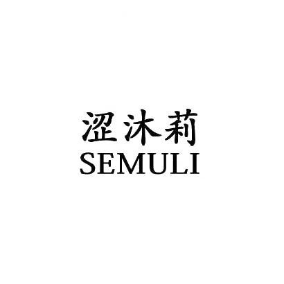 涩沐莉