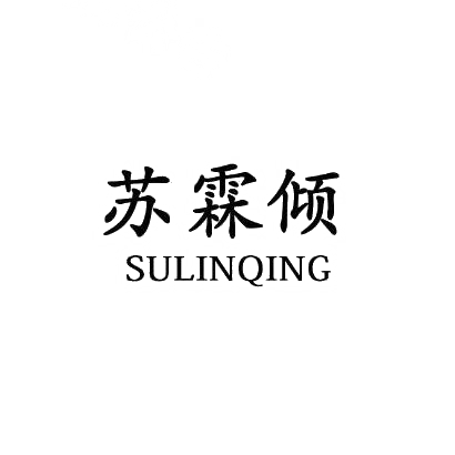 苏霖倾