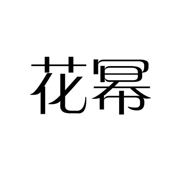 花幂