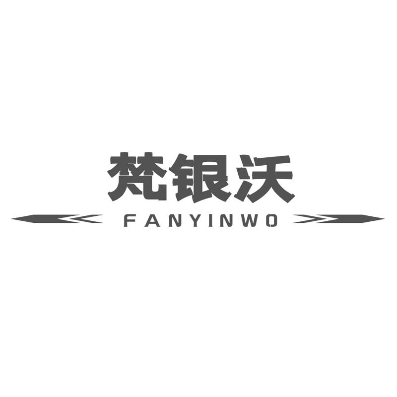 梵银沃